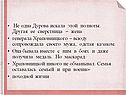Не одна Дурова искала этой полноты
