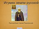 Игумен земли русской