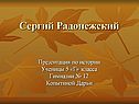 Сергий Радонежский