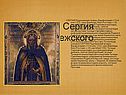 Житие Сергия Радонежского
