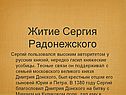 Житие Сергия Радонежского