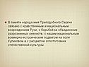 В памяти народа имя Преподобного Сергия связано с нравственным и
