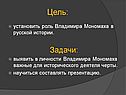 Роль Владимира Мономаха