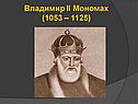 Владимир II Мономах