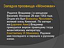 Загадка прозвища «Мономах»