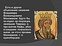 Жизнь Владимира Мономаха