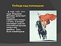 Победа над половцами