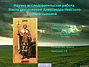 Научно исследовательская работа: Места захоронений Александра Невского