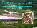 Старший сын Василий Александрович (1245 – 1271)