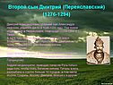 Второй сын Дмитрий (Переяславский) (1276-1294)