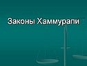 Законы Хаммурапи