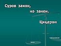 Суров закон, но закон