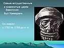 Самым могущественным и знаменитым царём Вавилонии был Хаммурапи