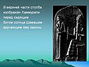 В верхней части столба изображён Хаммурапи перед сидящим богом солнца