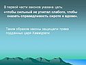 В первой части законов указана цель: «чтобы сильный не угнетал слабого