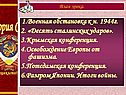 Военная обстановка
