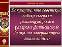 Советские войска сыграли решающую роль