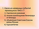 Какое из названных событий произошло в 1943 г