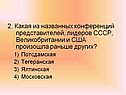 Какая из названных конференций представителей, лидеров СССР