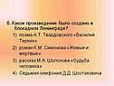 Какое произведение было создано в блокадном Ленинграде?