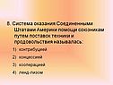 Система оказания Соединенными Штатами Америки помощи союзникам