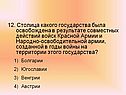 Столица какого государства была освобождена