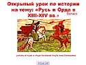 Русь и Орда в XIII-XIV вв