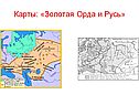 Золотая Орда и Русь