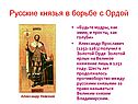 Русские князья в борьбе с Ордой