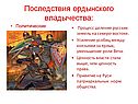 Последствия ордынского владычества