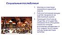 Социальные последствия