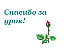 Спасибо за урок