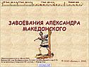 Завоевания А.Македонского