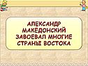 Александр Македонский завоевал многие страны Востока