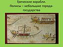 Греческие корабли