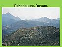 Пелопоннес