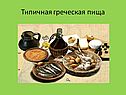 Типичная греческая пища