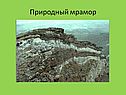 Природный мрамор