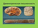 Древнегреческая письменность