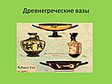 Древнегреческие вазы