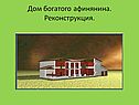 Дом богатого афинянина