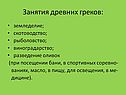 Занятия древних греков