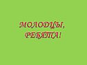 Молодцы, ребята