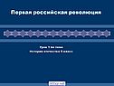 Первая российская революция