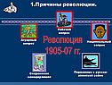 Революция 1905-07 гг.