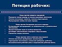Петиция рабочих