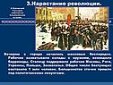 Нарастание революции