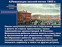 Революция весной-летом 1905 г.