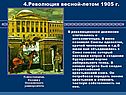 Первая российская революция 1905-1907
