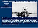 Восстание на броненосце «Потемкин»